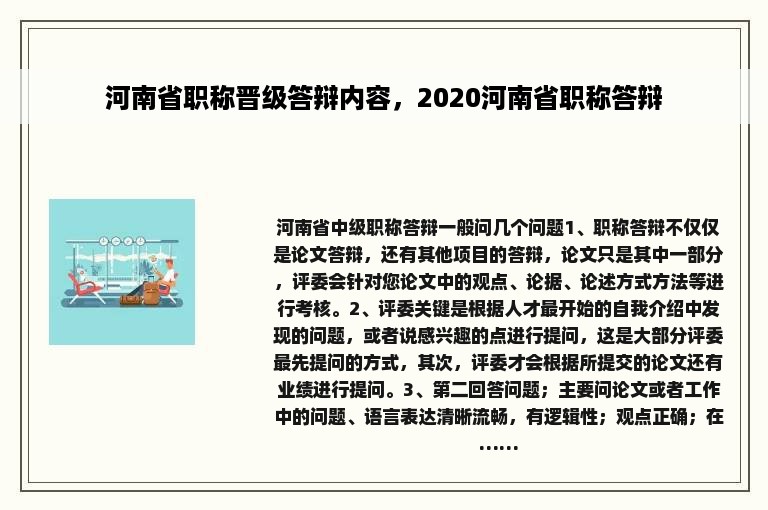 河南省职称晋级答辩内容，2020河南省职称答辩