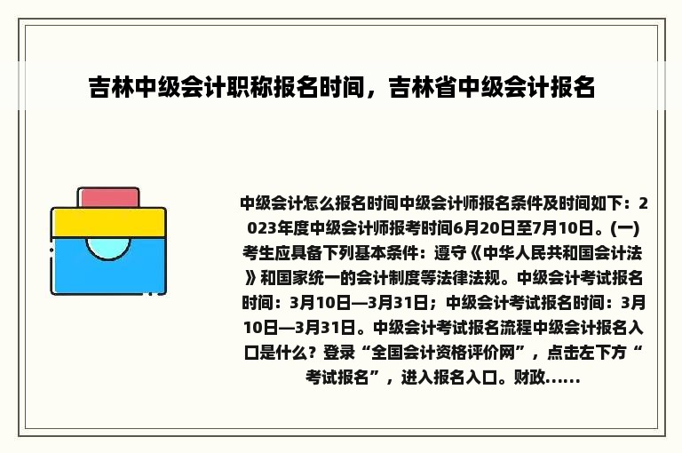 吉林中级会计职称报名时间，吉林省中级会计报名