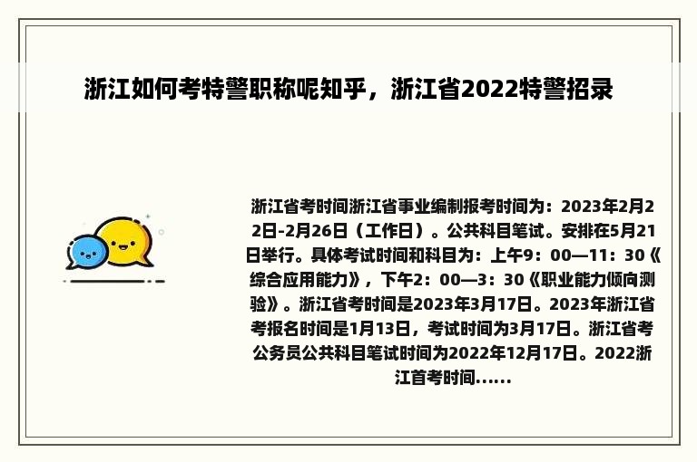 浙江如何考特警职称呢知乎，浙江省2022特警招录