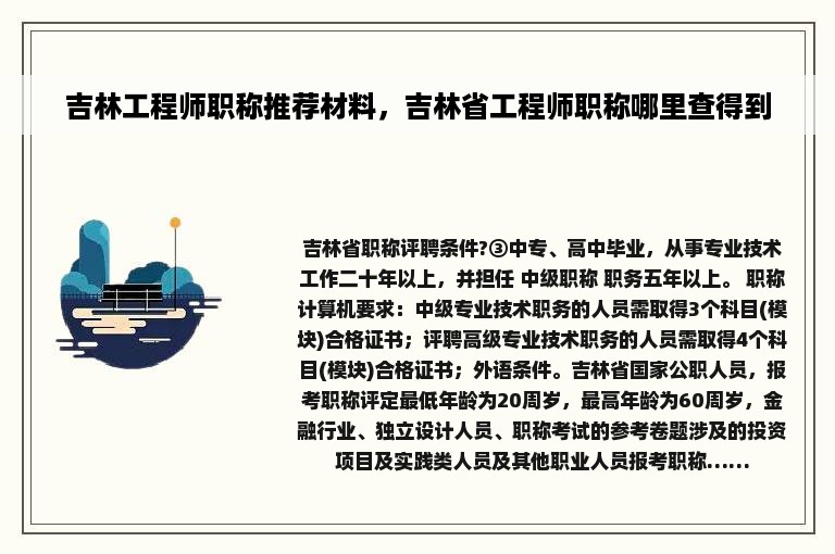 吉林工程师职称推荐材料，吉林省工程师职称哪里查得到