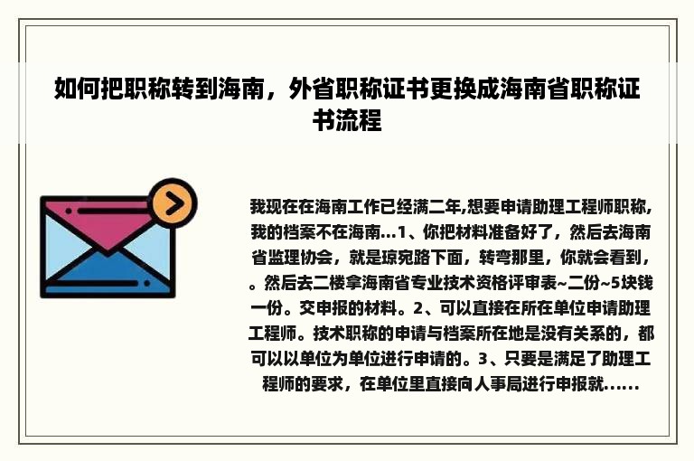 如何把职称转到海南，外省职称证书更换成海南省职称证书流程