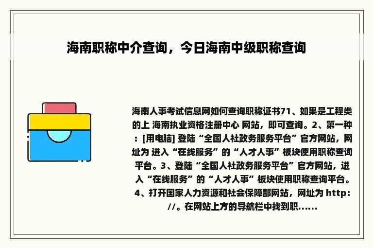 海南职称中介查询，今日海南中级职称查询