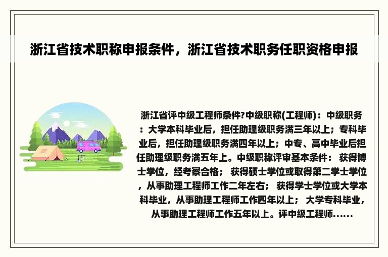 浙江省技术职称申报条件，浙江省技术职务任职资格申报