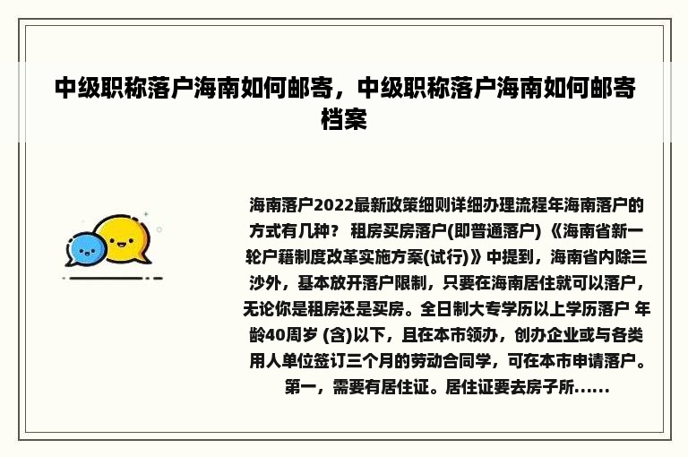 中级职称落户海南如何邮寄，中级职称落户海南如何邮寄档案