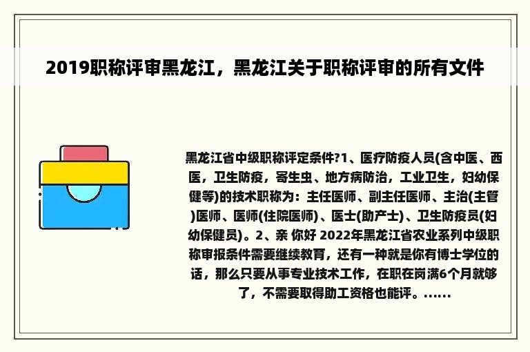 2019职称评审黑龙江，黑龙江关于职称评审的所有文件