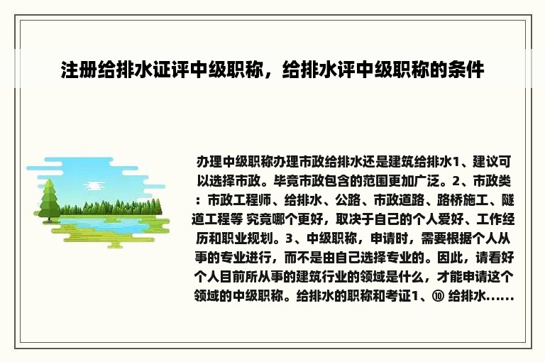 注册给排水证评中级职称，给排水评中级职称的条件