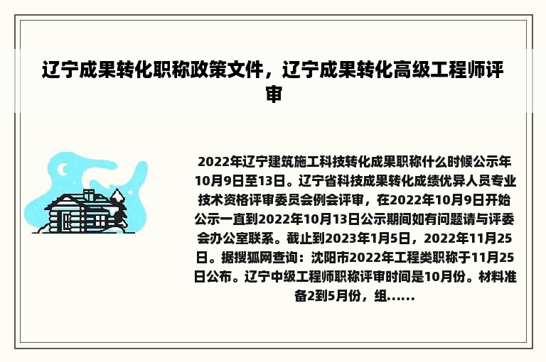 辽宁成果转化职称政策文件，辽宁成果转化高级工程师评审