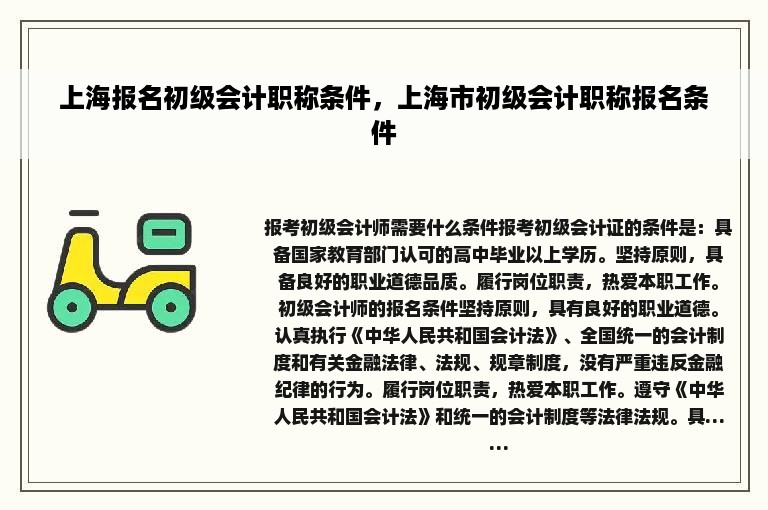 上海报名初级会计职称条件，上海市初级会计职称报名条件