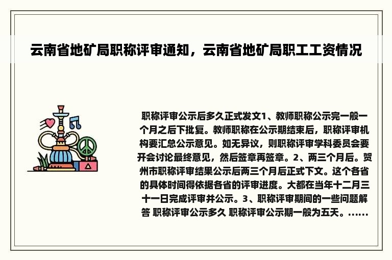 云南省地矿局职称评审通知，云南省地矿局职工工资情况