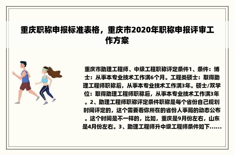 重庆职称申报标准表格，重庆市2020年职称申报评审工作方案