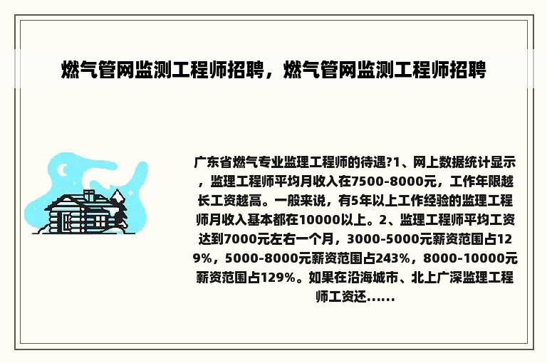 燃气管网监测工程师招聘，燃气管网监测工程师招聘