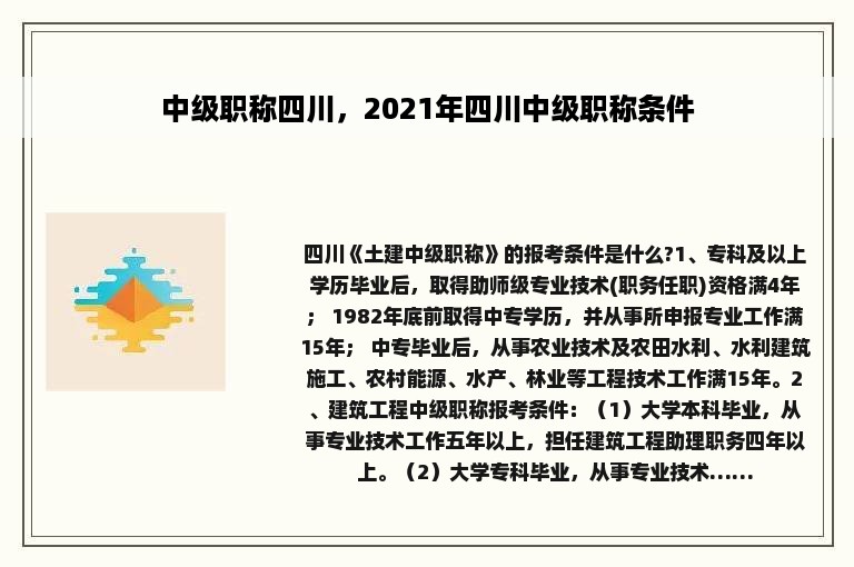 中级职称四川，2021年四川中级职称条件