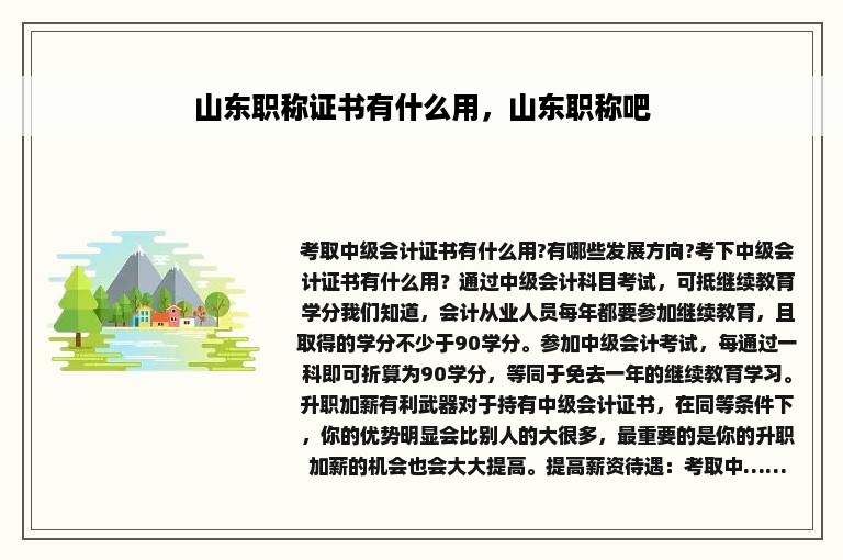 山东职称证书有什么用，山东职称吧