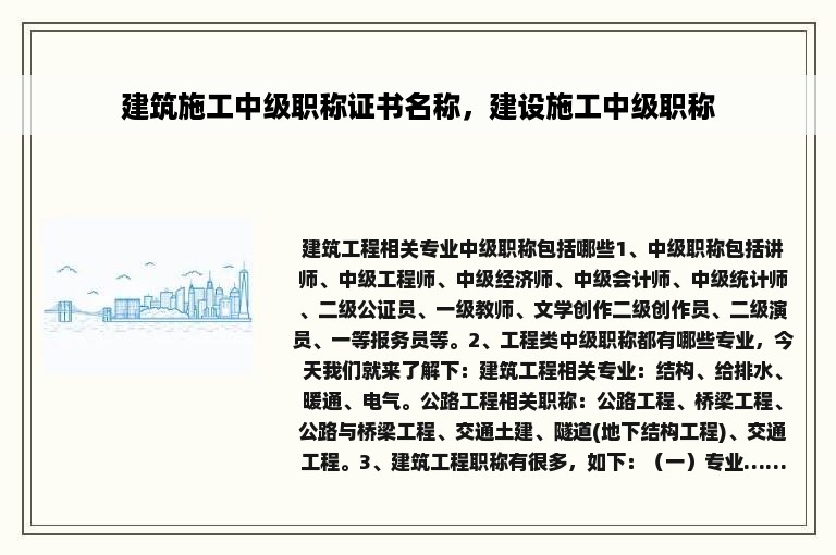 建筑施工中级职称证书名称，建设施工中级职称