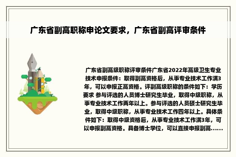 广东省副高职称申论文要求，广东省副高评审条件