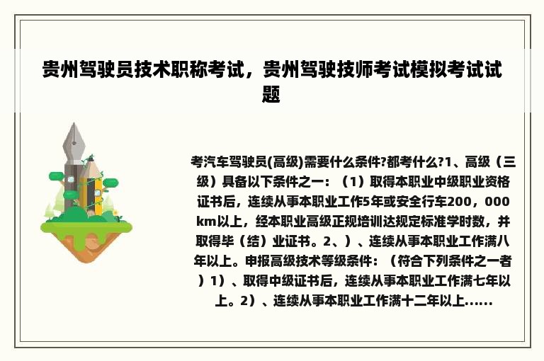 贵州驾驶员技术职称考试，贵州驾驶技师考试模拟考试试题