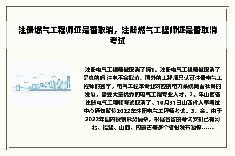 注册燃气工程师证是否取消，注册燃气工程师证是否取消考试