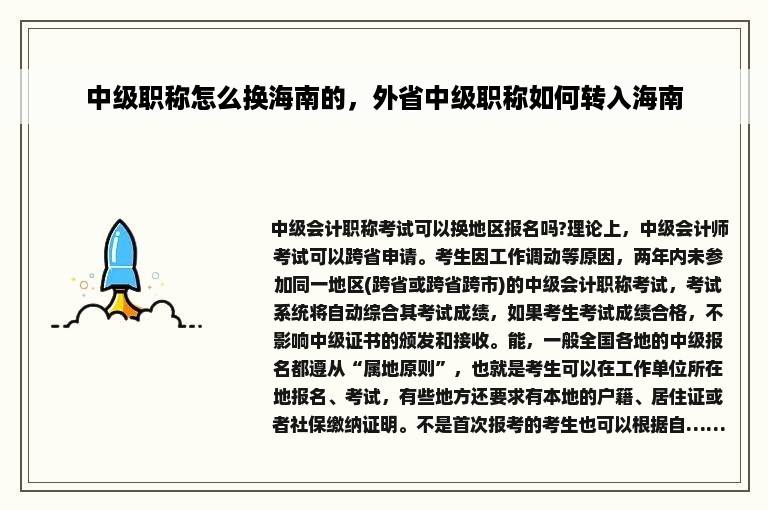 中级职称怎么换海南的，外省中级职称如何转入海南