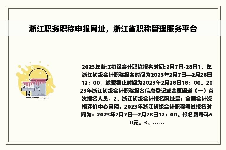 浙江职务职称申报网址，浙江省职称管理服务平台