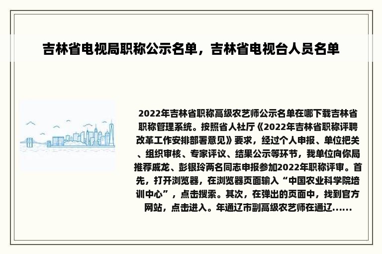 吉林省电视局职称公示名单，吉林省电视台人员名单