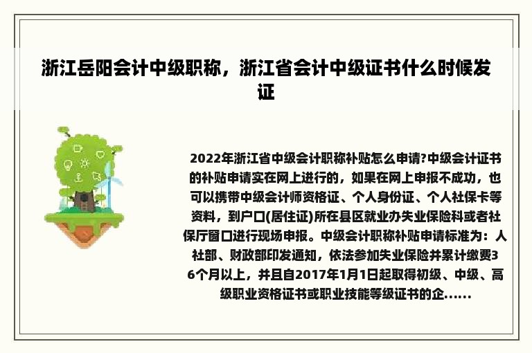 浙江岳阳会计中级职称，浙江省会计中级证书什么时候发证