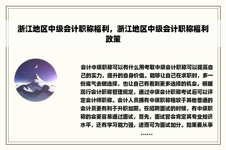 浙江地区中级会计职称福利，浙江地区中级会计职称福利政策