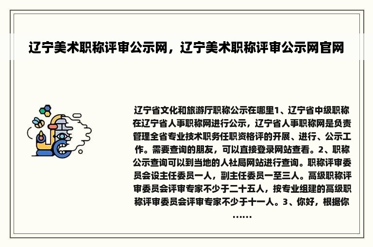 辽宁美术职称评审公示网，辽宁美术职称评审公示网官网