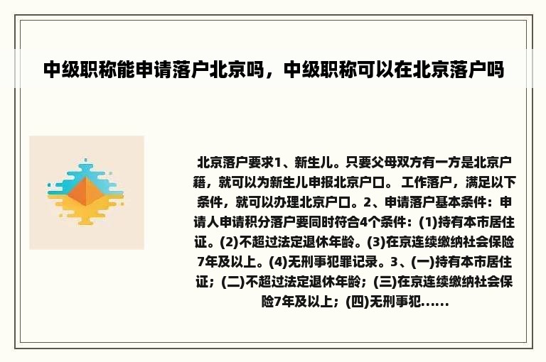 中级职称能申请落户北京吗，中级职称可以在北京落户吗