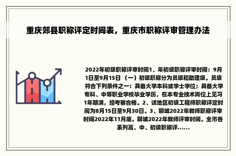 重庆郊县职称评定时间表，重庆市职称评审管理办法