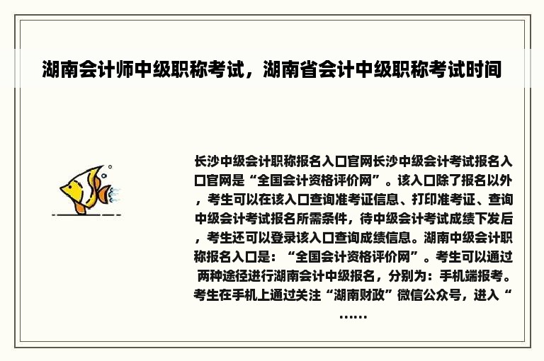 湖南会计师中级职称考试，湖南省会计中级职称考试时间