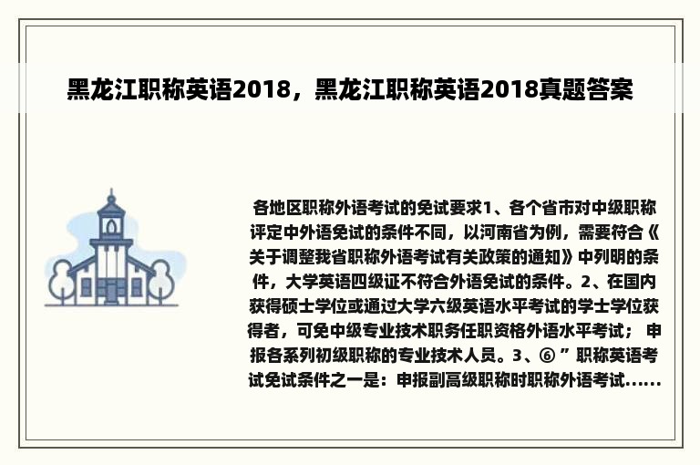 黑龙江职称英语2018，黑龙江职称英语2018真题答案