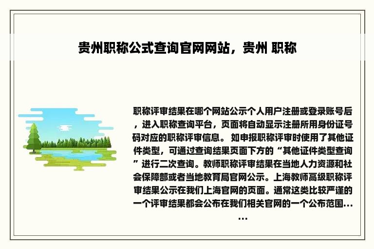 贵州职称公式查询官网网站，贵州 职称