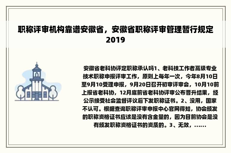 职称评审机构靠谱安徽省，安徽省职称评审管理暂行规定2019