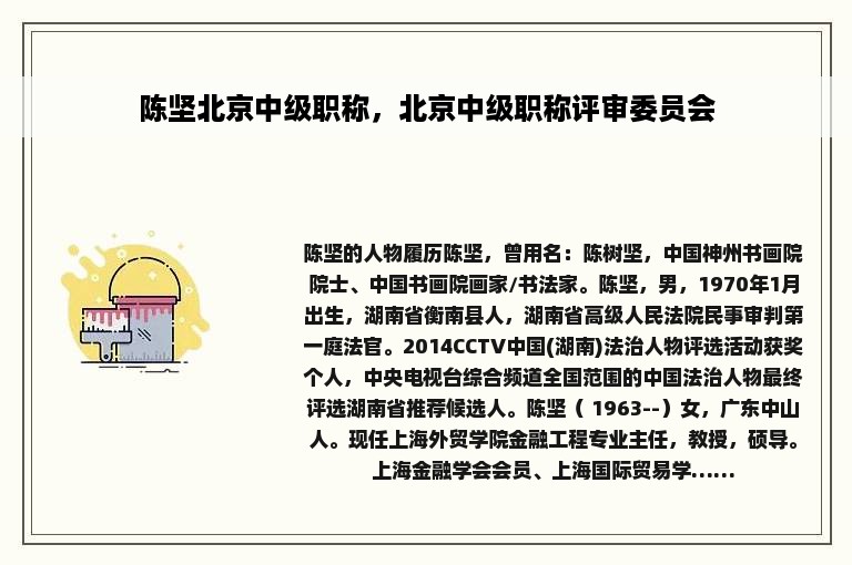 陈坚北京中级职称，北京中级职称评审委员会