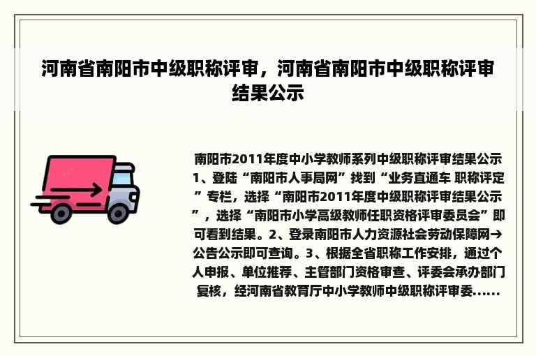 河南省南阳市中级职称评审，河南省南阳市中级职称评审结果公示