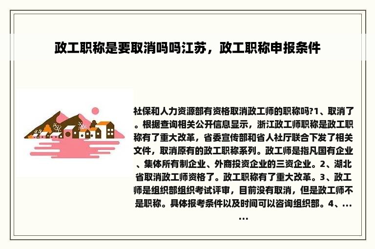 政工职称是要取消吗吗江苏，政工职称申报条件