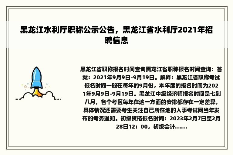 黑龙江水利厅职称公示公告，黑龙江省水利厅2021年招聘信息