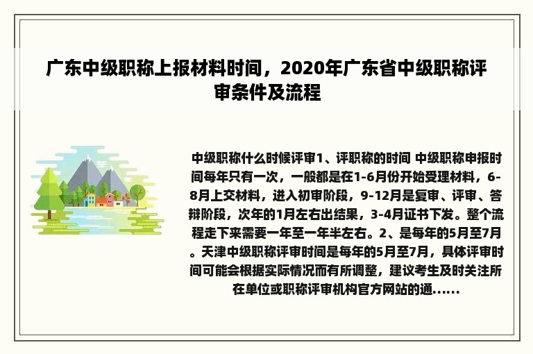 广东中级职称上报材料时间，2020年广东省中级职称评审条件及流程