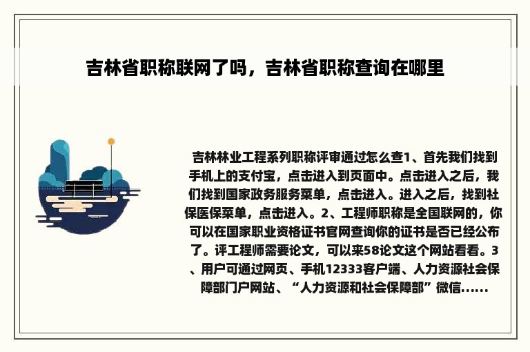 吉林省职称联网了吗，吉林省职称查询在哪里