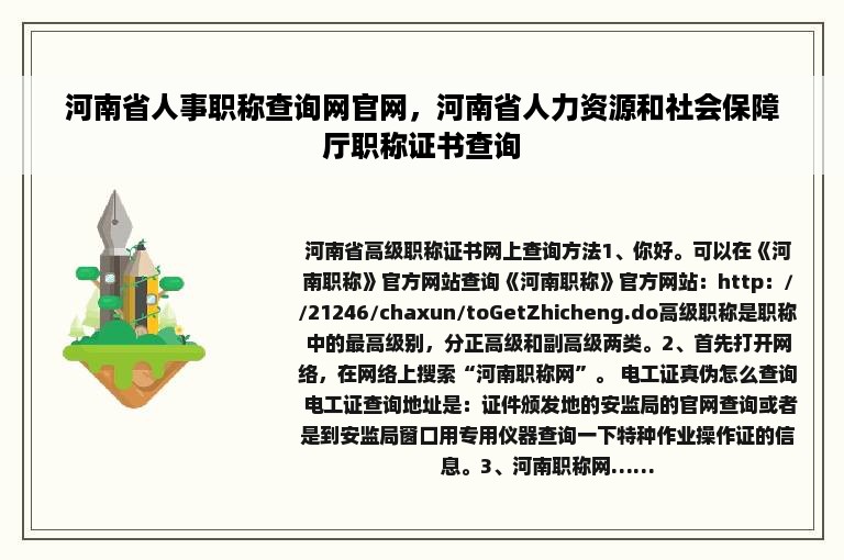 河南省人事职称查询网官网，河南省人力资源和社会保障厅职称证书查询