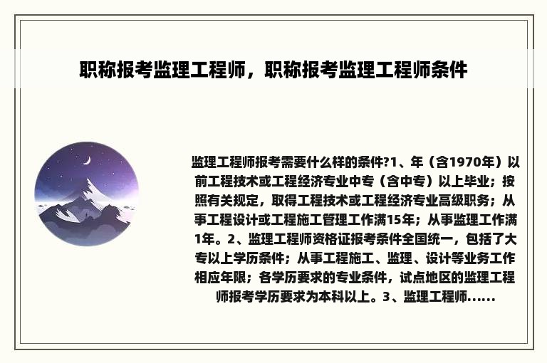 职称报考监理工程师，职称报考监理工程师条件