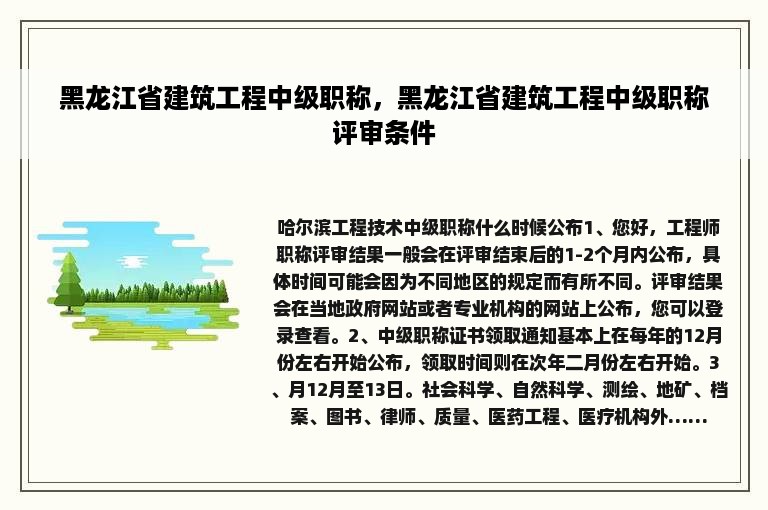 黑龙江省建筑工程中级职称，黑龙江省建筑工程中级职称评审条件