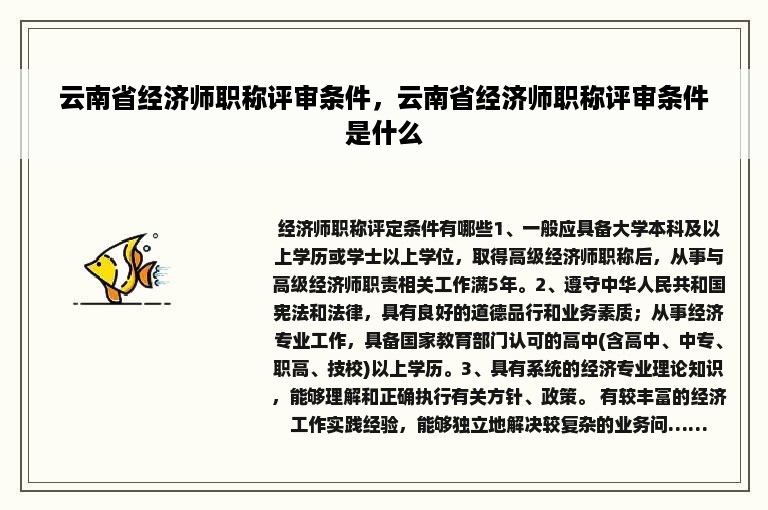 云南省经济师职称评审条件，云南省经济师职称评审条件是什么