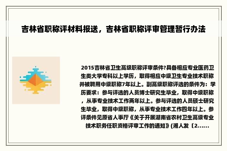 吉林省职称评材料报送，吉林省职称评审管理暂行办法