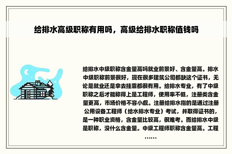 给排水高级职称有用吗，高级给排水职称值钱吗