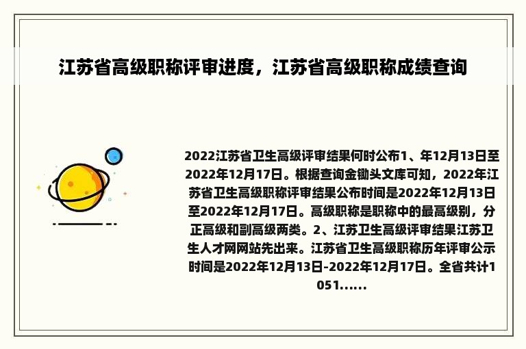 江苏省高级职称评审进度，江苏省高级职称成绩查询