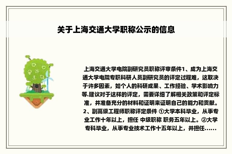 关于上海交通大学职称公示的信息