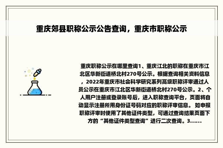 重庆郊县职称公示公告查询，重庆市职称公示