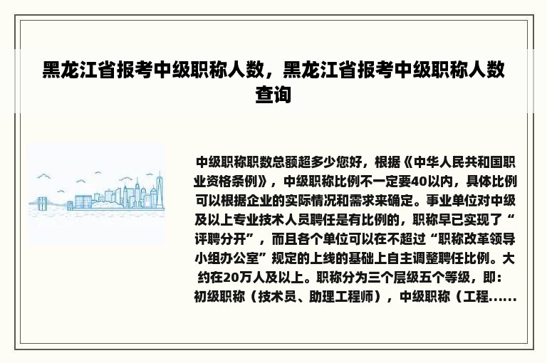 黑龙江省报考中级职称人数，黑龙江省报考中级职称人数查询