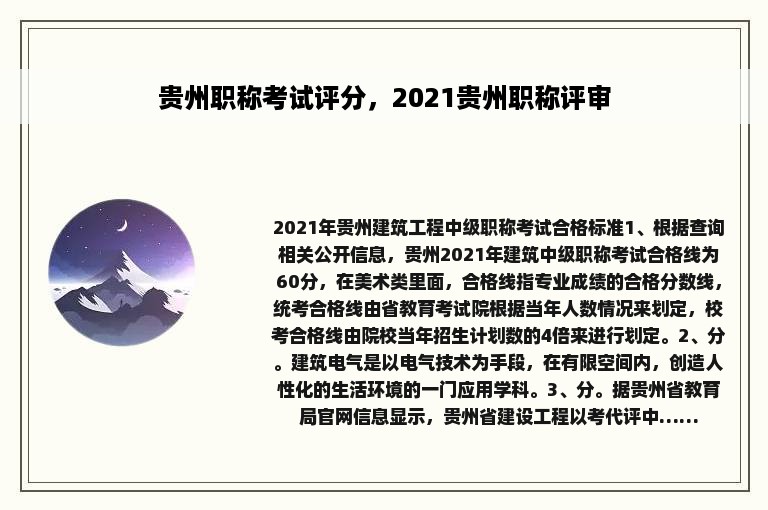 贵州职称考试评分，2021贵州职称评审